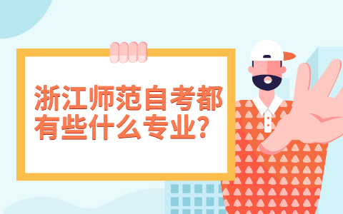 浙江师范自考都有些什么专业