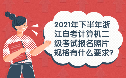 浙江自考计算机二级考试报名