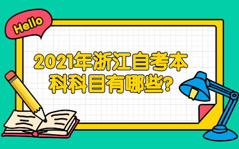 2021年浙江自考本科科目有哪些