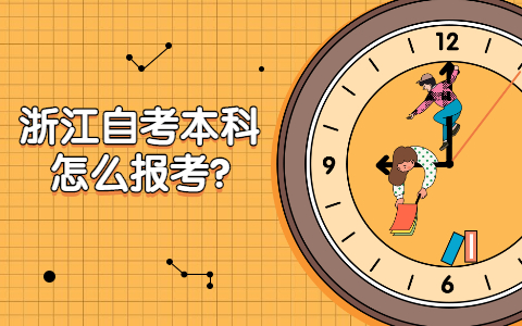 浙江自考本科怎么报考