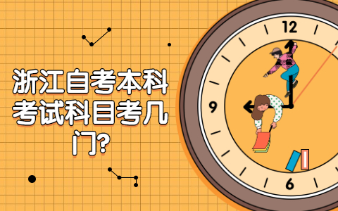 浙江自考本科考试科目