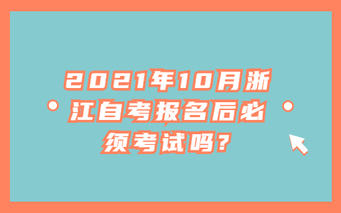 浙江自考报名