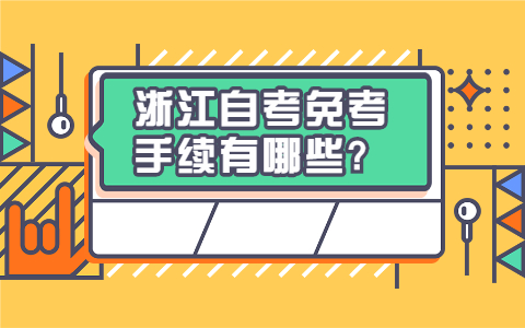 浙江自考免考手续