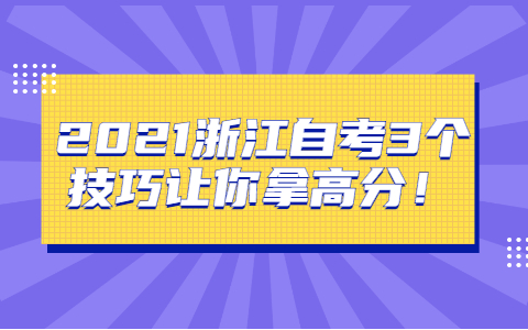 2021浙江自考3个技巧让你拿高分