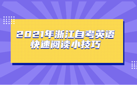 2021年浙江自考英语快速阅读小技巧