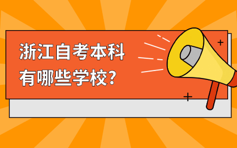 浙江自考本科
