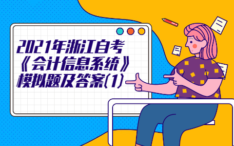 2021年浙江自考《会计信息系统》模拟题及答案