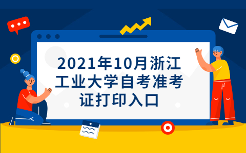 浙江工业大学自考准考证打印