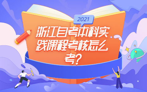 浙江自考本科实践课程考核