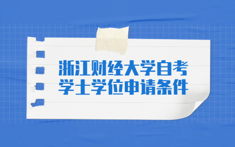 浙江财经大学自考学士学位申请条件