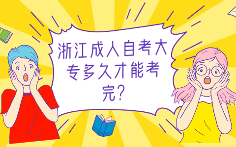 浙江成人自考大专