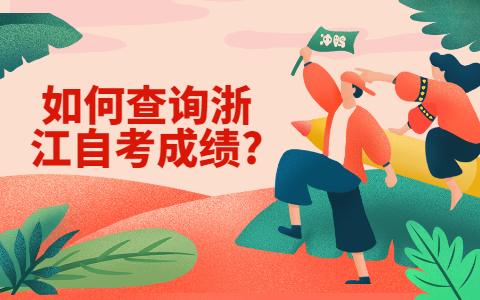 浙江自考网