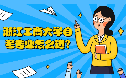 浙江工商大学自考