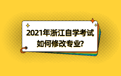 浙江自学考试