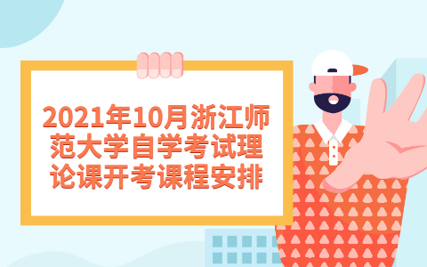 浙江师范大学自考