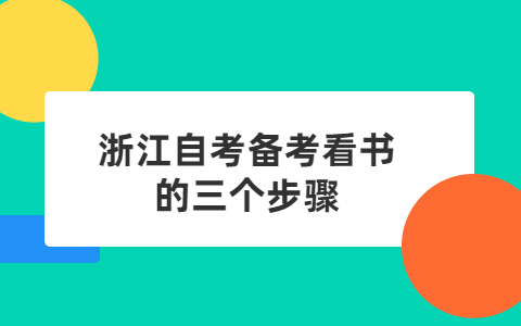 浙江自考备考