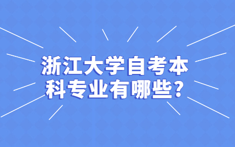 浙江大学自考本科
