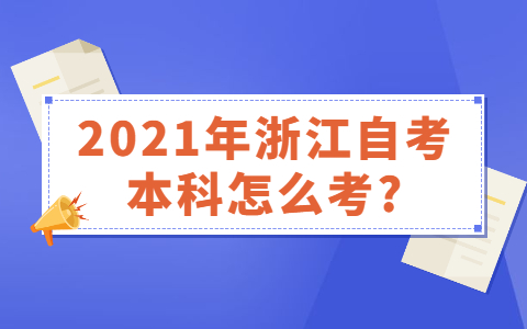 浙江自考本科
