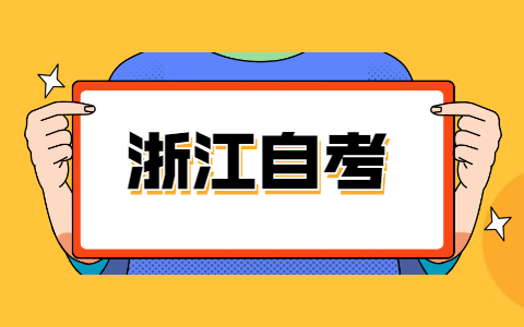 温州自考