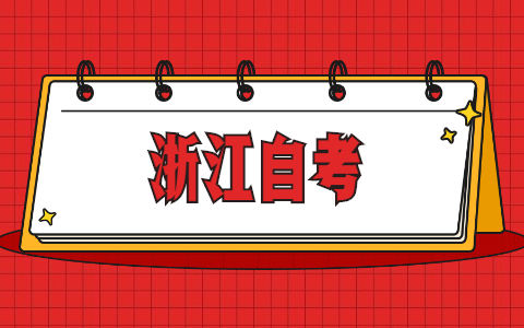 浙江自考
