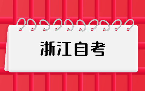 浙江自考转考