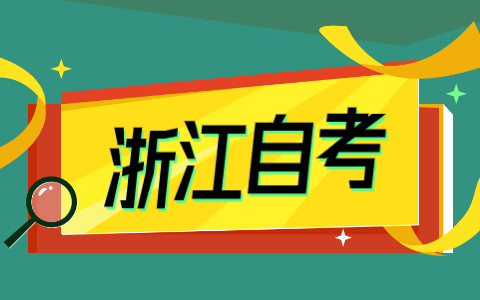 浙江财经大学自考