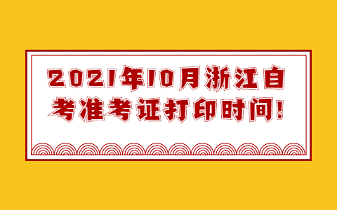 浙江自考准考证打印时间
