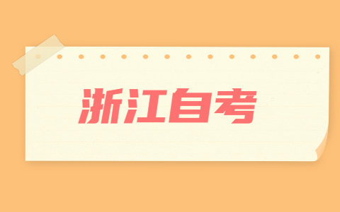 浙江自考