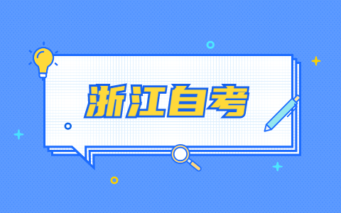 浙江自考
