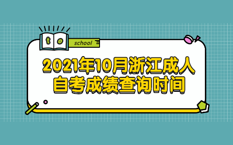 浙江成人自考成绩查询时间