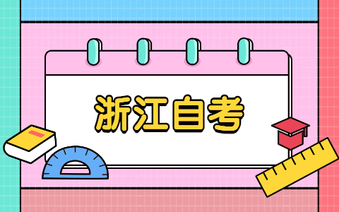 浙江自考备考