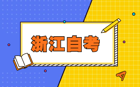 浙江自考