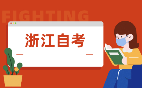 浙江自考