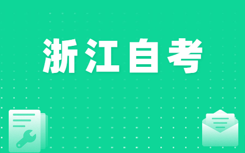 浙江自考