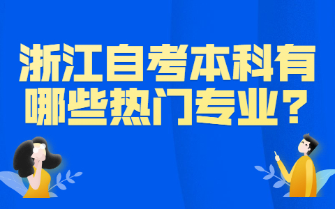 浙江自考本科