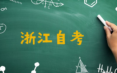 浙江成人自考