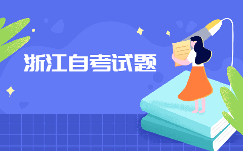 浙江自考
