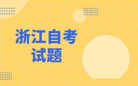 浙江自考网