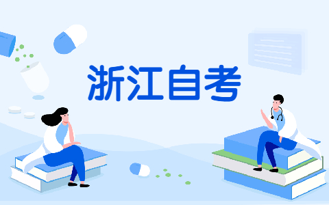 浙江自考申请毕业登记需要哪些条件