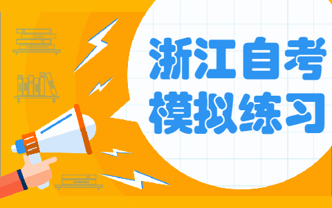 浙江自考《财务报表分析》模拟试题