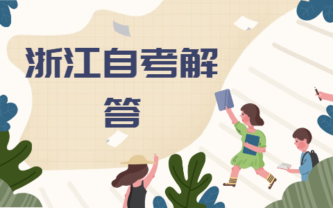 浙江自考大专