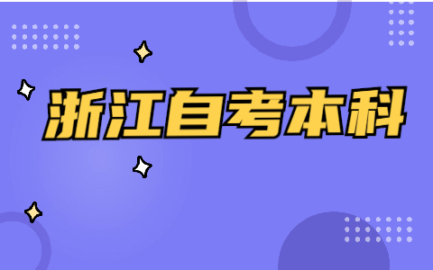 浙江自考本科毕业论文必须要写吗
