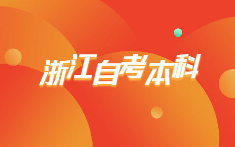 浙江省自考本科如何提升学习效率