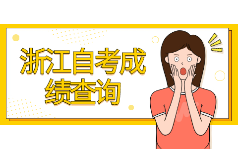 2021年10月浙江自考成绩查询时间是什么时候