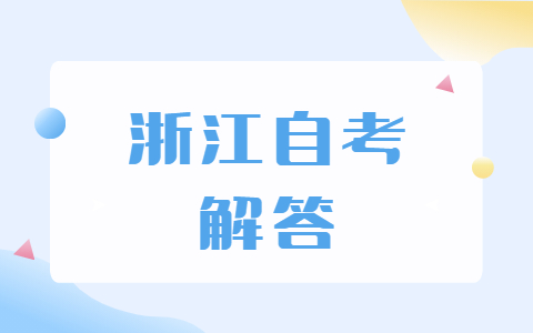 2021浙江自考设计专业难度大吗