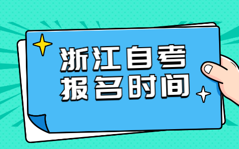 2022年浙江自学考试报名时间预测