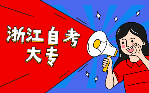 浙江成人自考专科多久能考下来