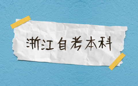 浙江自考本科专业有哪些?