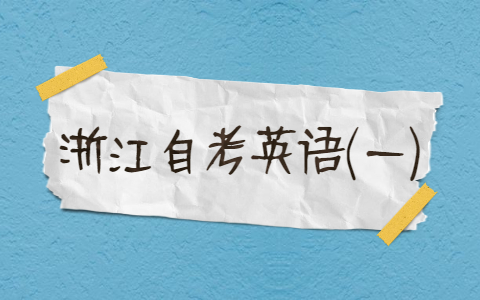 浙江自考英语(一)复习(7)