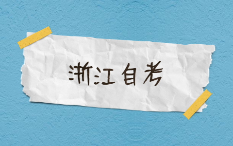 浙江自考英语二免考条件是什么?